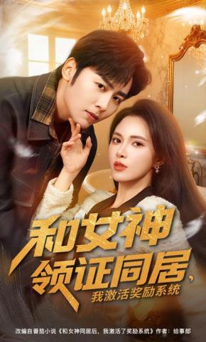 短剧《和女神领证同居，我激活奖励系统》海报
