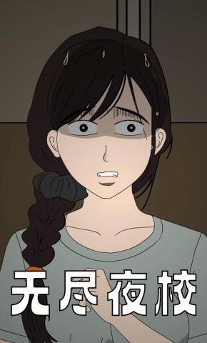 短剧《无尽夜校》海报
