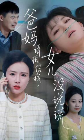 短剧《爸妈请相信我，女儿没有说谎》海报