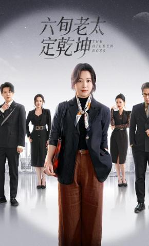 短剧《六旬老太定乾坤》海报