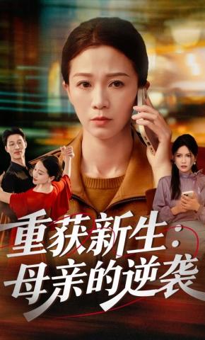 短剧《重获新生：母亲的逆袭》海报