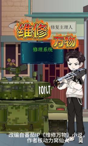 短剧《维修万物》海报