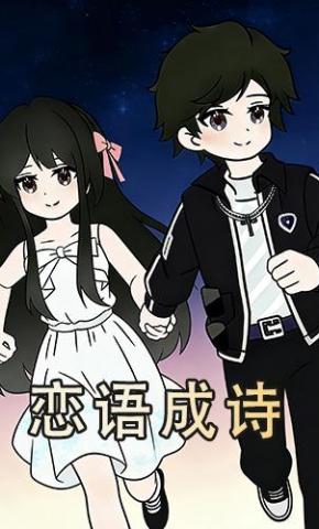 短剧《恋语成诗》海报