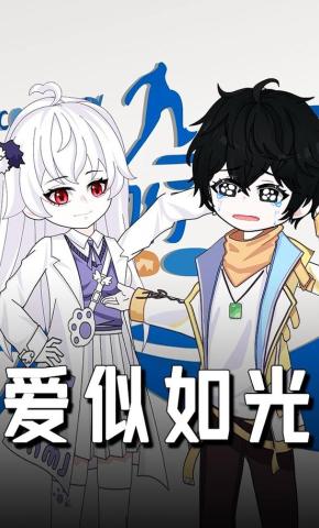 短剧《爱似如光》海报