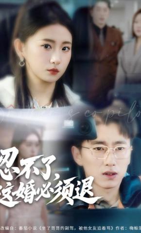 短剧《忍不了，这婚必须退》海报