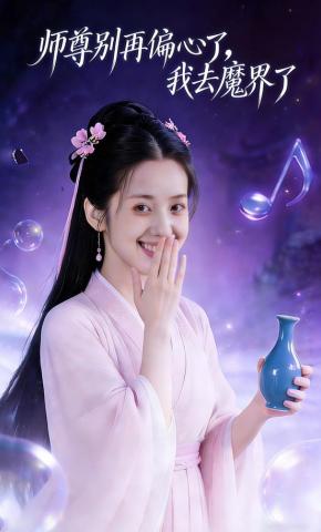 短剧《师尊别再偏心了，我去魔界了》海报