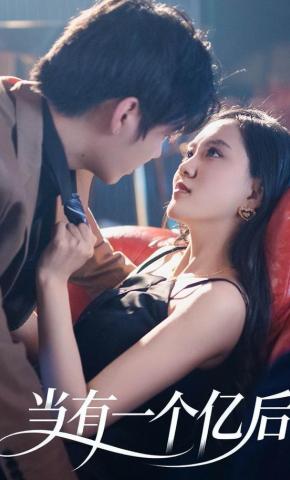 短剧《当有一个亿后》海报