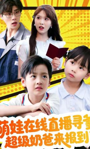 短剧萌娃在线直播寻爹，超级奶爸来报到海报