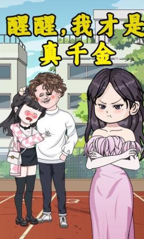 短剧《醒醒，我才是真千金》海报