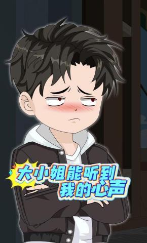 短剧《大小姐能听到我的心声》海报