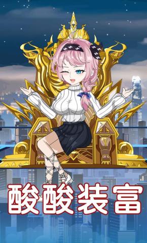 短剧《酸酸装富》海报