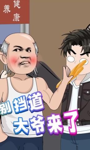 短剧《别挡道，大爷来了》海报