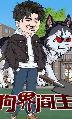 短剧《狗界阎王》海报