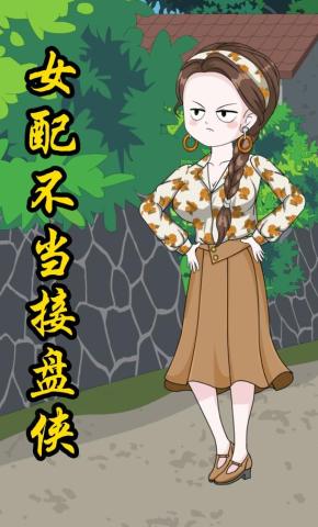 短剧《女配不当接盘侠》海报