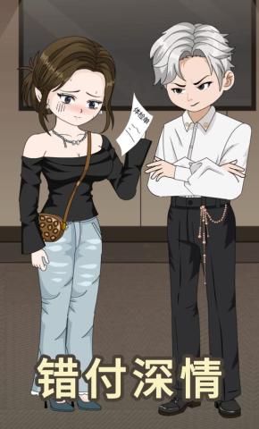 短剧《错付深情》海报