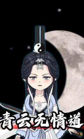 短剧《青云无情道》海报