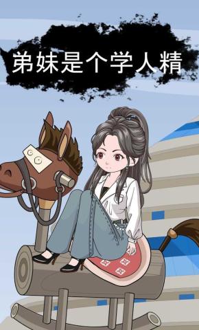 短剧《弟妹是个学人精》海报