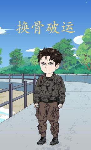 短剧《换骨破运》海报