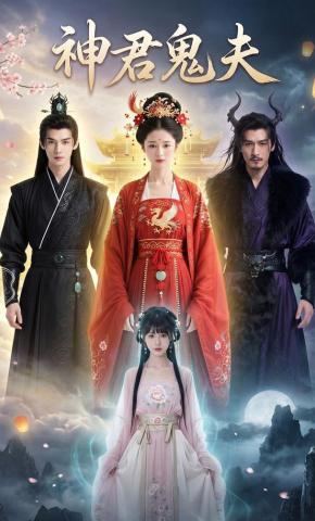 短剧《神君鬼夫》海报