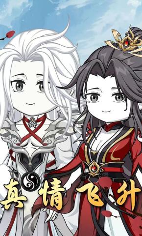 短剧《真情飞升》海报