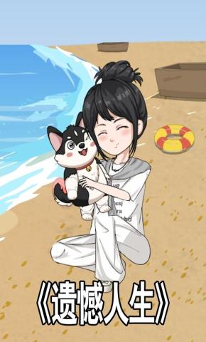 短剧《遗憾人生》海报