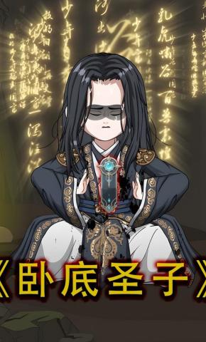 短剧《卧底圣子》海报