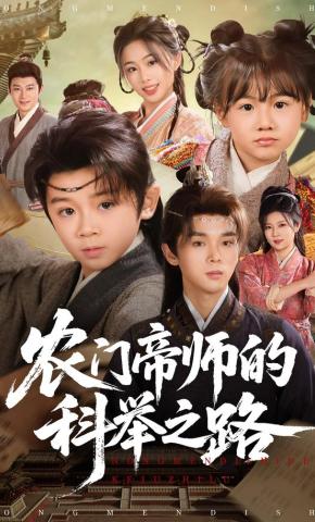 短剧《农门帝师的科举之路》海报