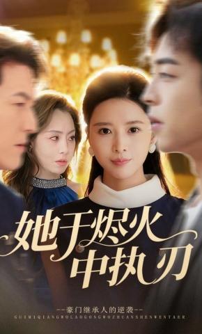 短剧《她于烬火中执刃》海报