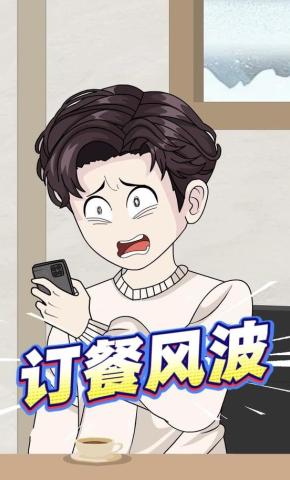 短剧《订餐风波》海报