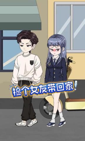 短剧《捡个女友带回家》海报