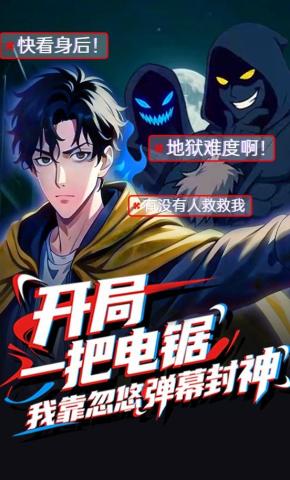 短剧《开局一把电锯，我靠忽悠弹幕封神》海报