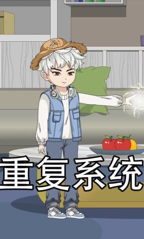 短剧《重复系统》海报