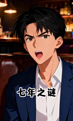 短剧《七年之谜》海报