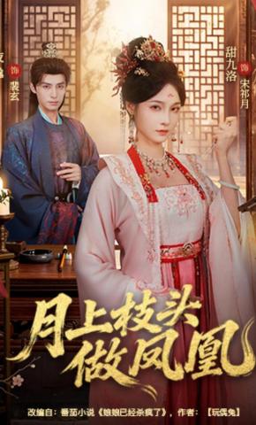 短剧《月上枝头做凤凰》海报