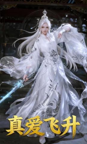 短剧《真爱飞升》海报