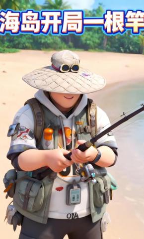 短剧《海岛开局一根竿》海报