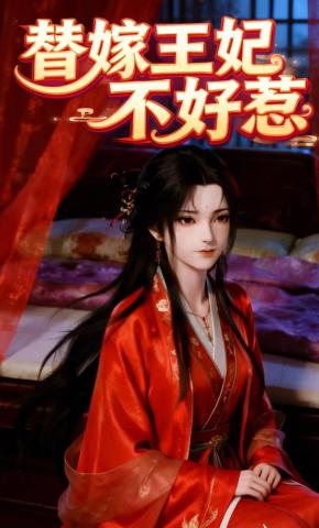 短剧《替嫁王妃不好惹》海报