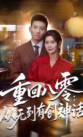 短剧《重回八零：从无到有创神话》海报