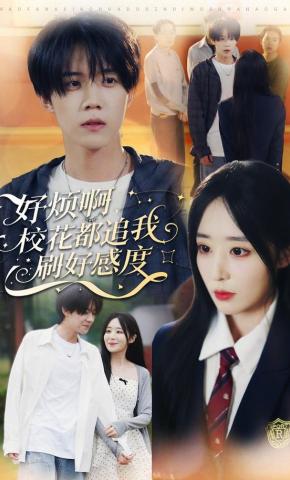短剧《好烦啊，校花都追我刷好感度》海报