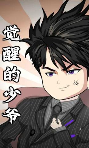 短剧《觉醒的少爷》海报