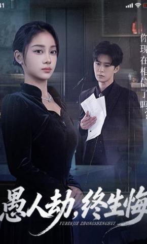 短剧《愚人劫，终生悔》海报