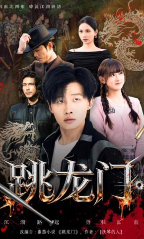 短剧《跳龙门》海报