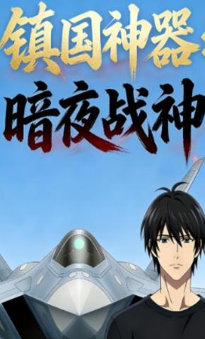 短剧《镇国神器：暗夜战神》海报