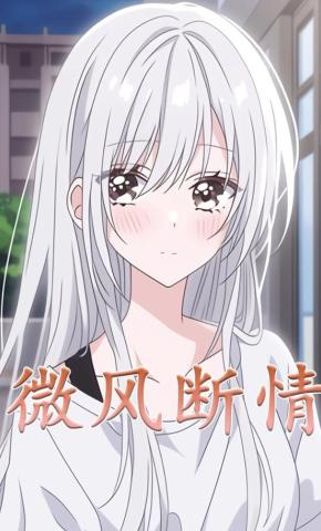 短剧《微风断情第一季》海报