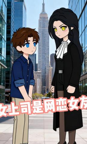 短剧《女上司是网恋女友》海报