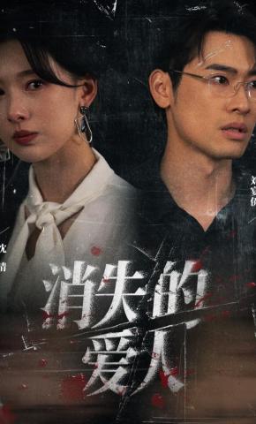 短剧《消失的爱人》海报