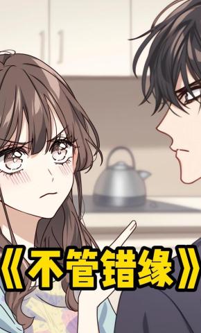 短剧《不管错缘》海报