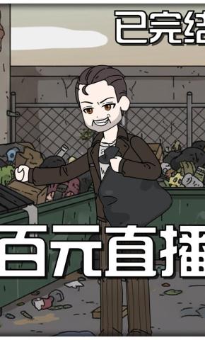 短剧《百元直播》海报