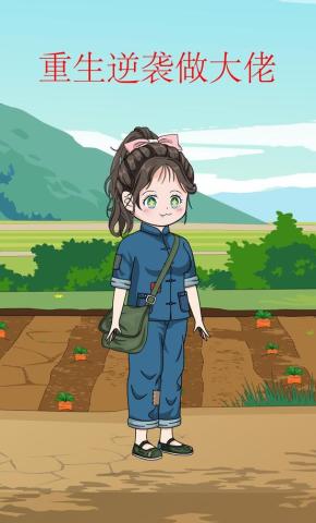 短剧《重生逆袭做大佬》海报