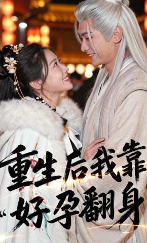 短剧《重生后我靠好孕翻身》海报
